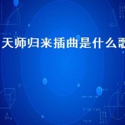 天师归来插曲是什么歌