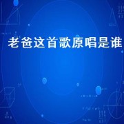 老爸这首歌原唱是谁（老爸完整版原唱谁唱的）