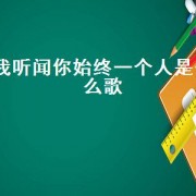 我听闻你始终一个人是什么歌