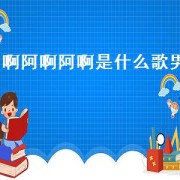 啊阿啊阿啊是什么歌男（哦哦哦的歌男的唱的）