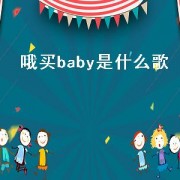 哦买baby是什么歌（哦baby开头的歌叫什么）