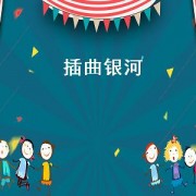 插曲银河（银河银河歌曲）