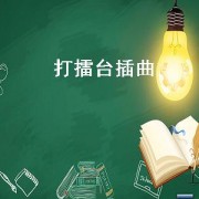 打擂台插曲（打擂台插曲）
