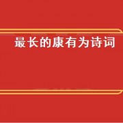 最长的康有为诗词