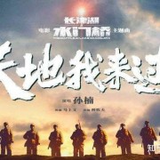 看过《水门桥》主题曲的MV之后，我被深深震撼了