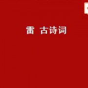雷 古诗词（雷字古诗词）