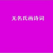 无名氏画诗词