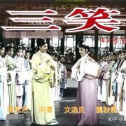 56年后，《三笑》演员现状，陈思思等4人已去世，唐伯虎向群，如今何在？