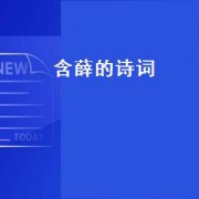 含薛的诗词（含薛的诗词）