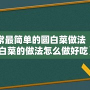 家常最简单的圆白菜做法（圆白菜的做法怎么做好吃）