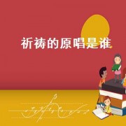 祈祷的原唱是谁