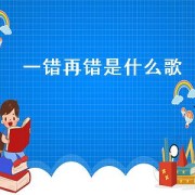一错再错是什么歌（一错再错的歌曲）