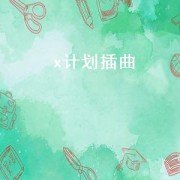 x计划插曲（x计划片尾男女主角对话时的音乐）