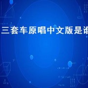 三套车原唱中文版是谁
