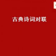 古典诗词对联