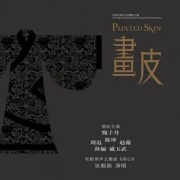 我看过的真人电影01（《画皮》）OST