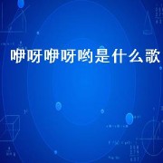 咿呀咿呀哟是什么歌（咿呀咿呀哟是什么闽南歌）