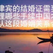菲律宾的结婚证需要办理哪些手续中国才承认这段婚姻关系？