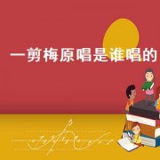 一剪梅原唱是谁唱的（一剪梅原唱谁唱的）