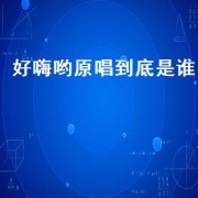 好嗨哟原唱到底是谁（好嗨哟原唱和翻唱）