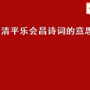更加郁郁葱葱全诗的意思（更加郁郁葱葱的诗句）