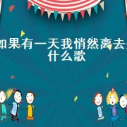 如果有一天我悄然离去是什么歌