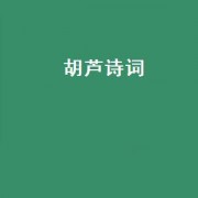 胡芦诗词（形容葫芦的诗句）