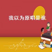 我以为原唱是谁（我以为原唱广场舞）