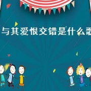 与其爱恨交错是什么歌（于是爱恨交错是什么歌的歌词）
