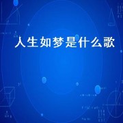 人生如梦是什么歌