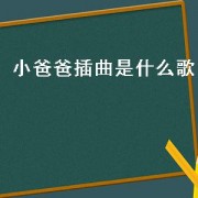 小爸爸插曲是什么歌