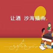 让酒 沙海插曲（沙海插曲让酒在第几集出现）