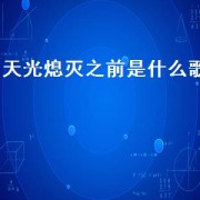 天光熄灭之前是什么歌（当灯都熄灭了是什么歌）