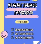 短视频运营必备背景音乐！抖音热门背景配乐160首