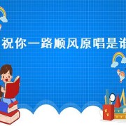 祝你一路顺风原唱是谁