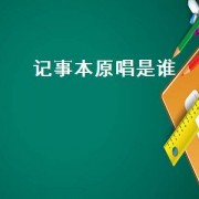记事本原唱是谁