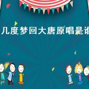 几度梦回大唐原唱是谁
