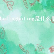 bulingbuling是什么歌