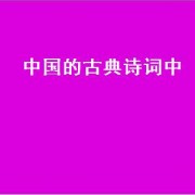 中国的古典诗词中