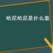哈尼哈尼是什么歌（开头是特别魔性的哈尼的歌）