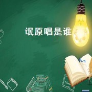 氓原唱是谁