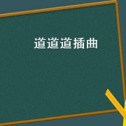 道道道插曲（道道道配乐版）