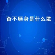 奋不顾身是什么歌