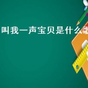 叫我一声宝贝是什么歌（叫你一声宝贝歌曲原唱）