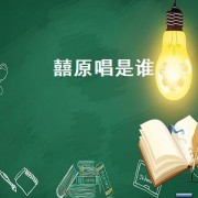 囍原唱是谁（囍完整版原唱）