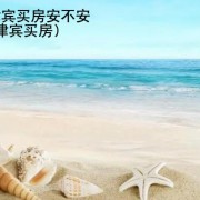 在菲律宾买房安不安全(菲律宾买房)