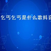 乞丐乞丐是什么歌抖音