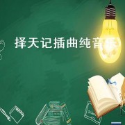 择天记插曲纯音乐（择天记所有插曲纯音乐）