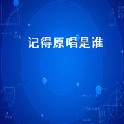 记得原唱是谁