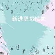 新进职员插曲（新进职员插曲名称）